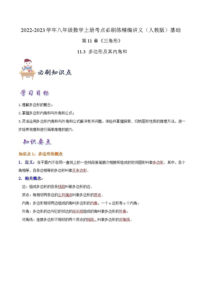 知识点【11.3 多边形及其内角和】（解析版）第1页