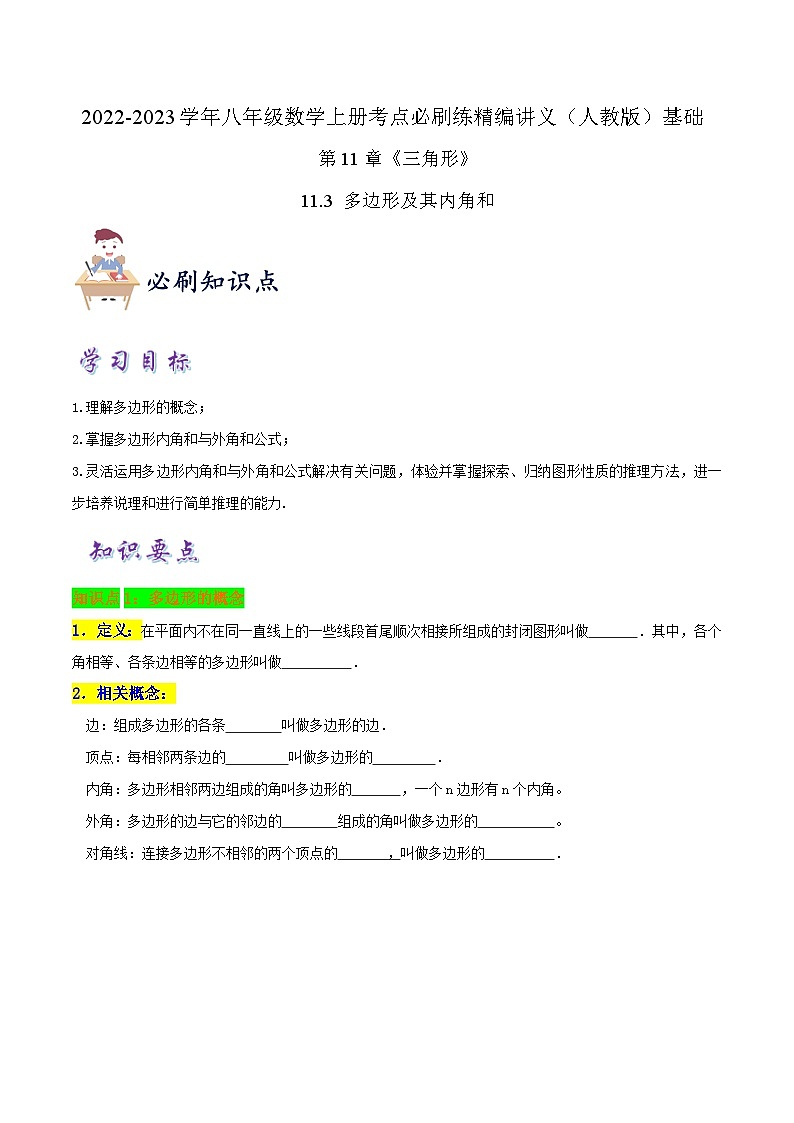 知识点【11.3 多边形及其内角和】（原卷版）第1页