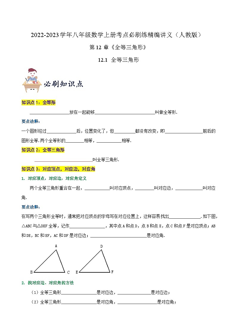 【同步讲义】人教版数学八年级上册-知识点【12.1 全等三角形】 讲义01