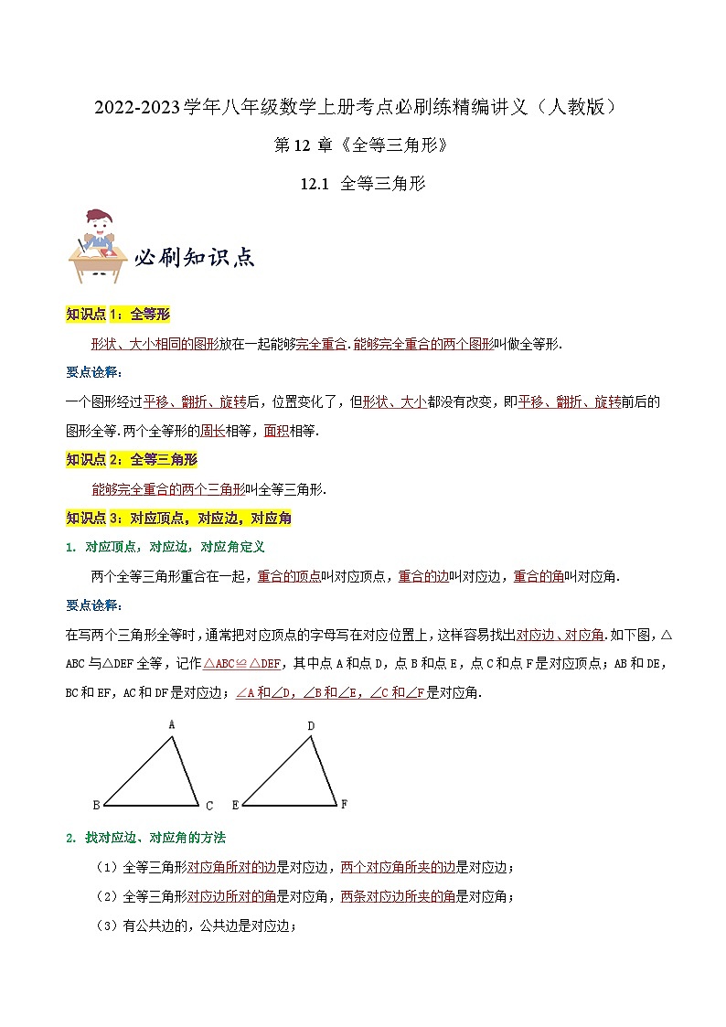 【同步讲义】人教版数学八年级上册-知识点【12.1 全等三角形】 讲义01