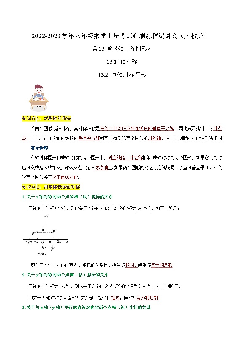 【同步讲义】人教版数学八年级上册-知识点【13.2 画轴对称图形】 讲义01