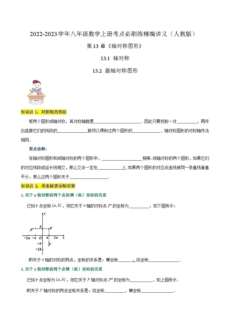 【同步讲义】人教版数学八年级上册-知识点【13.2 画轴对称图形】 讲义01