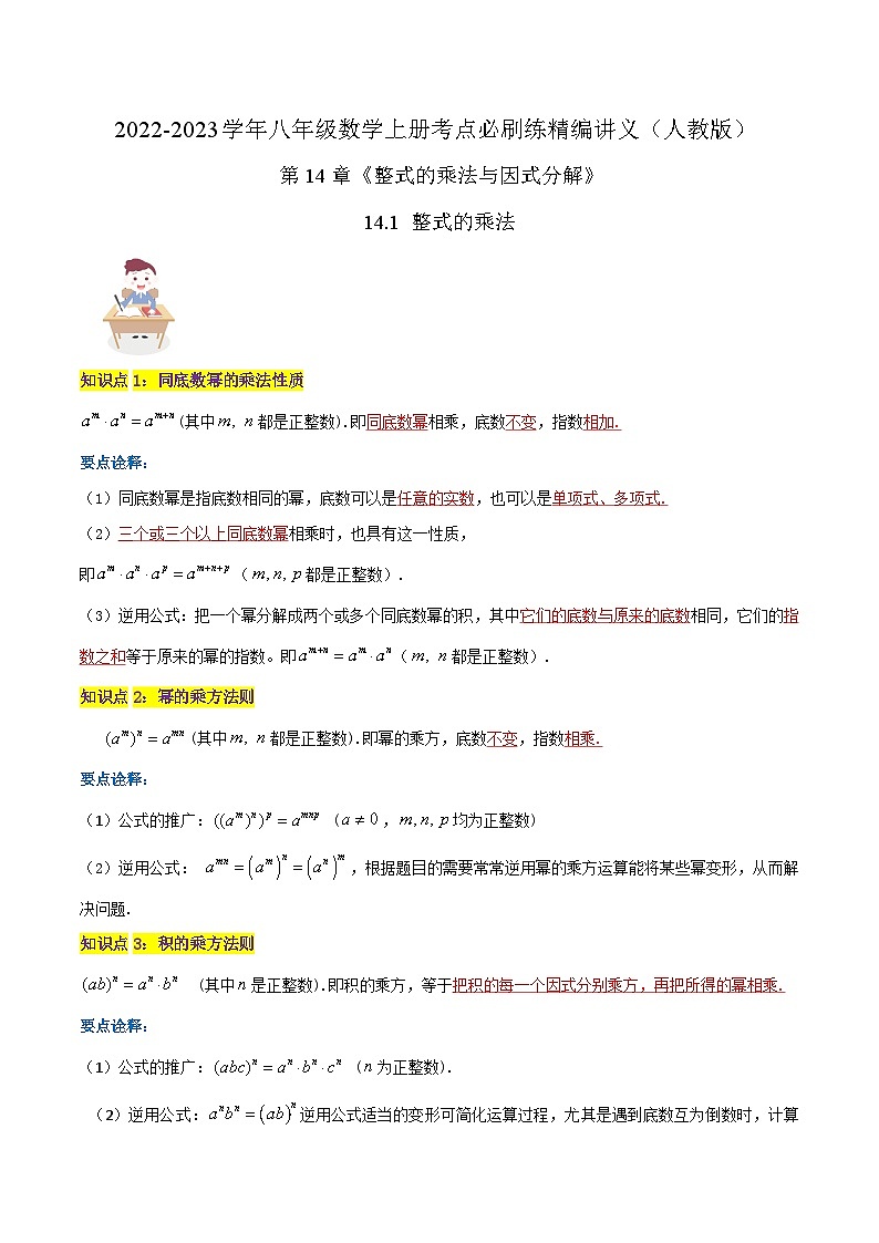 【同步讲义】人教版数学八年级上册-（知识点+基础练+提高练）14.1 整式的乘法 讲义01