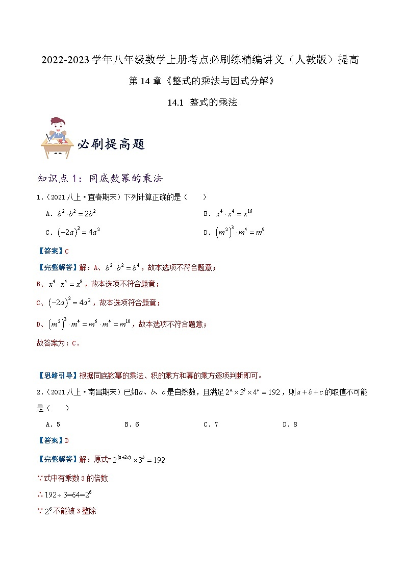 【同步讲义】人教版数学八年级上册-（知识点+基础练+提高练）14.1 整式的乘法 讲义01