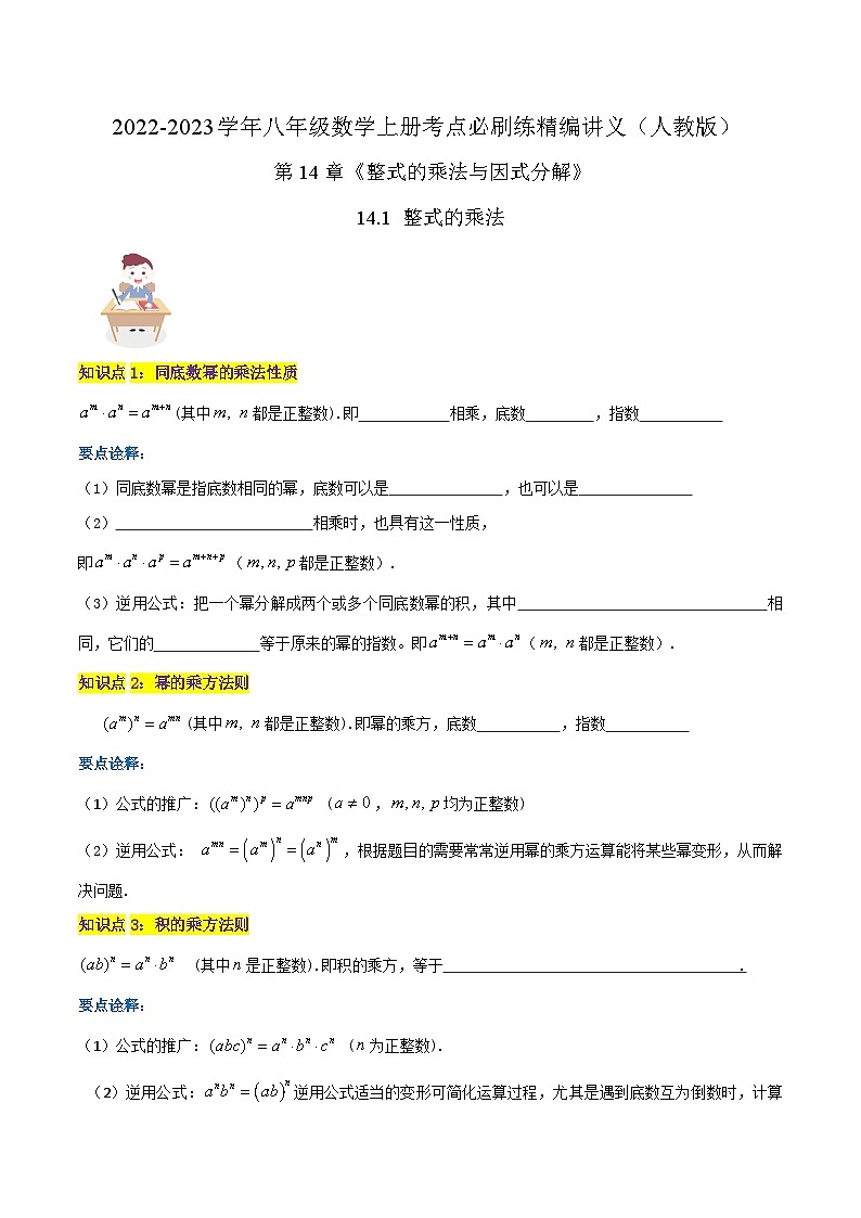 【同步讲义】人教版数学八年级上册-（知识点+基础练+提高练）14.1 整式的乘法 讲义01