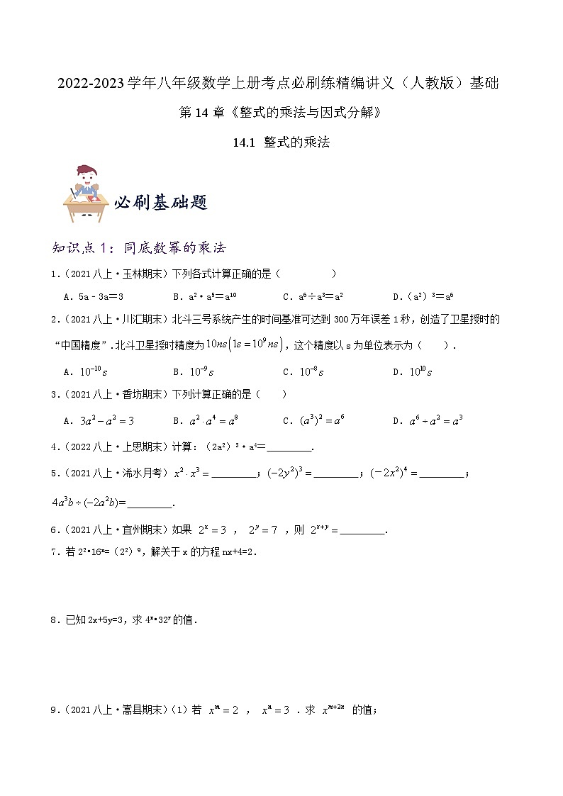 【同步讲义】人教版数学八年级上册-（知识点+基础练+提高练）14.1 整式的乘法 讲义01