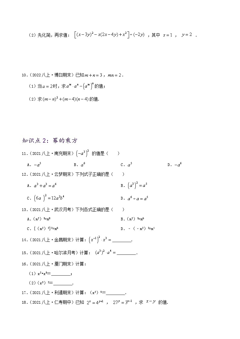 【同步讲义】人教版数学八年级上册-（知识点+基础练+提高练）14.1 整式的乘法 讲义02