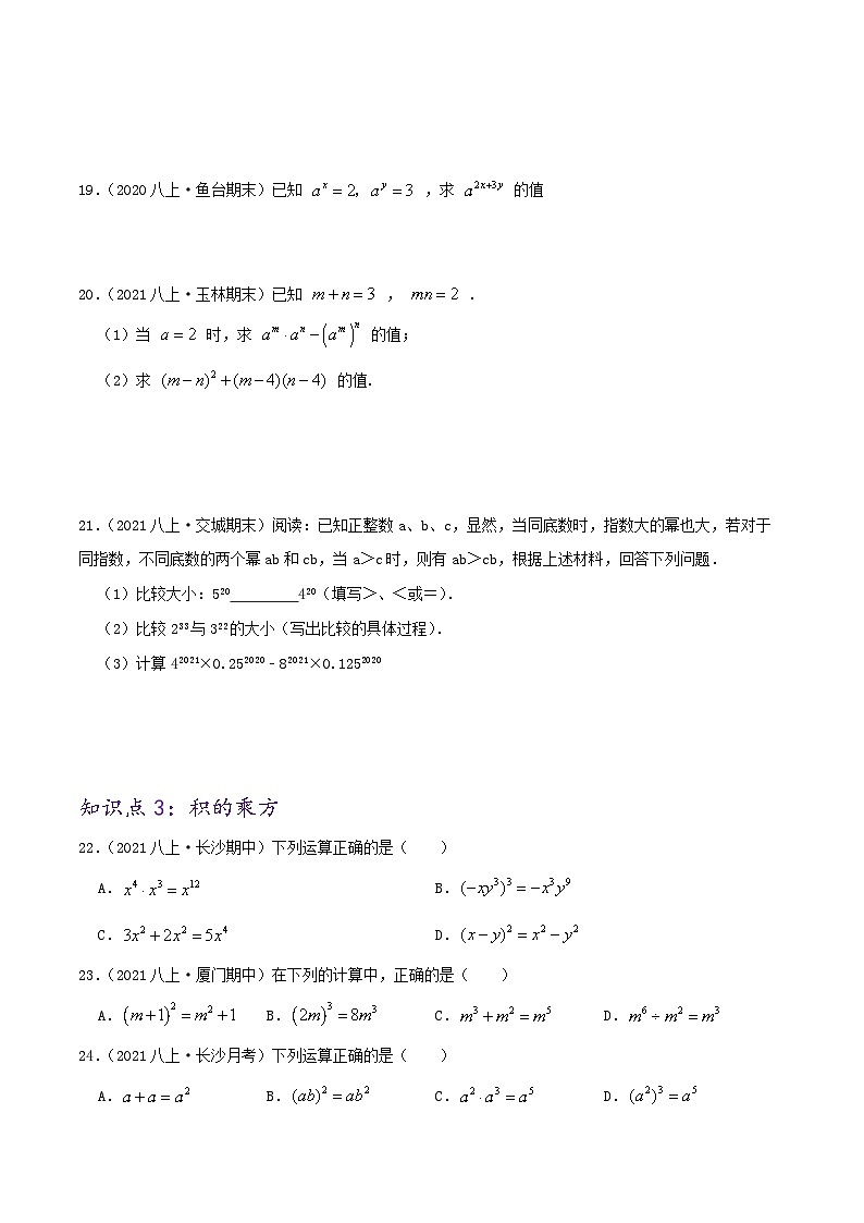 【同步讲义】人教版数学八年级上册-（知识点+基础练+提高练）14.1 整式的乘法 讲义03
