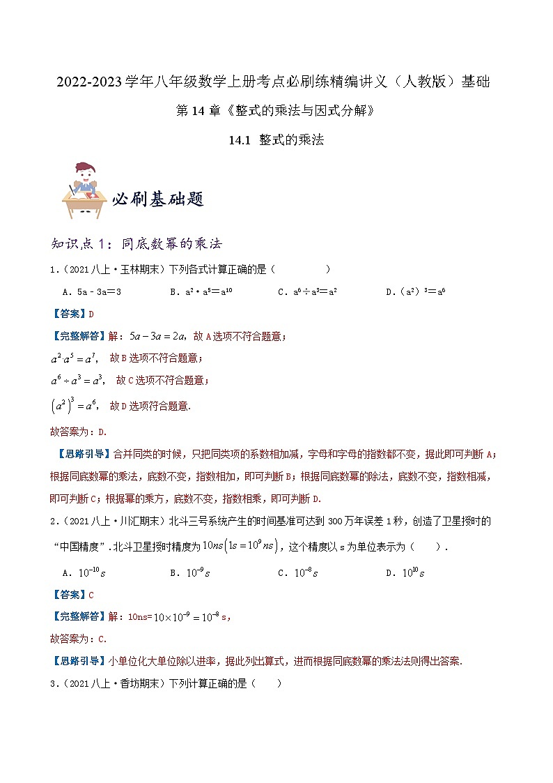 【同步讲义】人教版数学八年级上册-（知识点+基础练+提高练）14.1 整式的乘法 讲义01