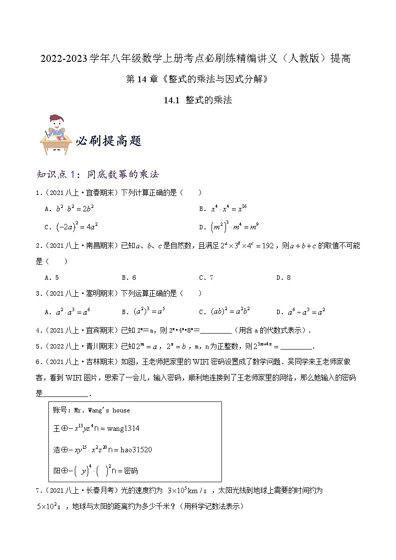 【同步讲义】人教版数学八年级上册-（知识点+基础练+提高练）14.1 整式的乘法 讲义01