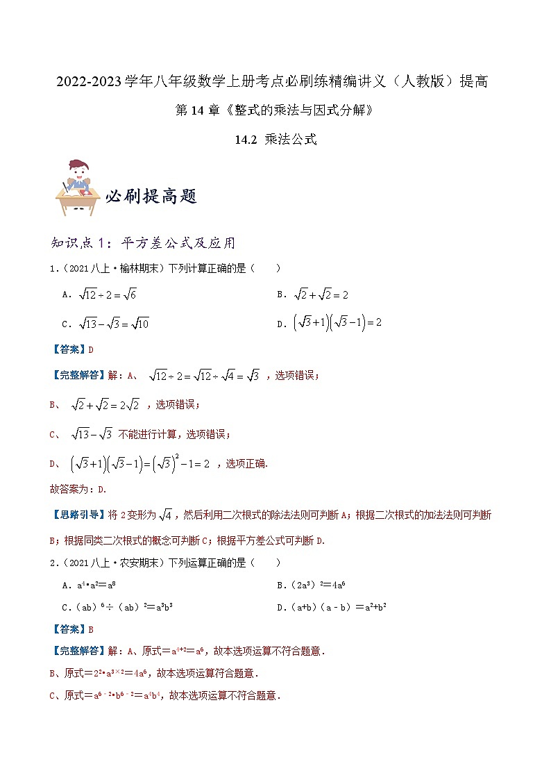 【同步讲义】人教版数学八年级上册-（知识点+基础练+提高练）14.2 乘法公式 讲义01