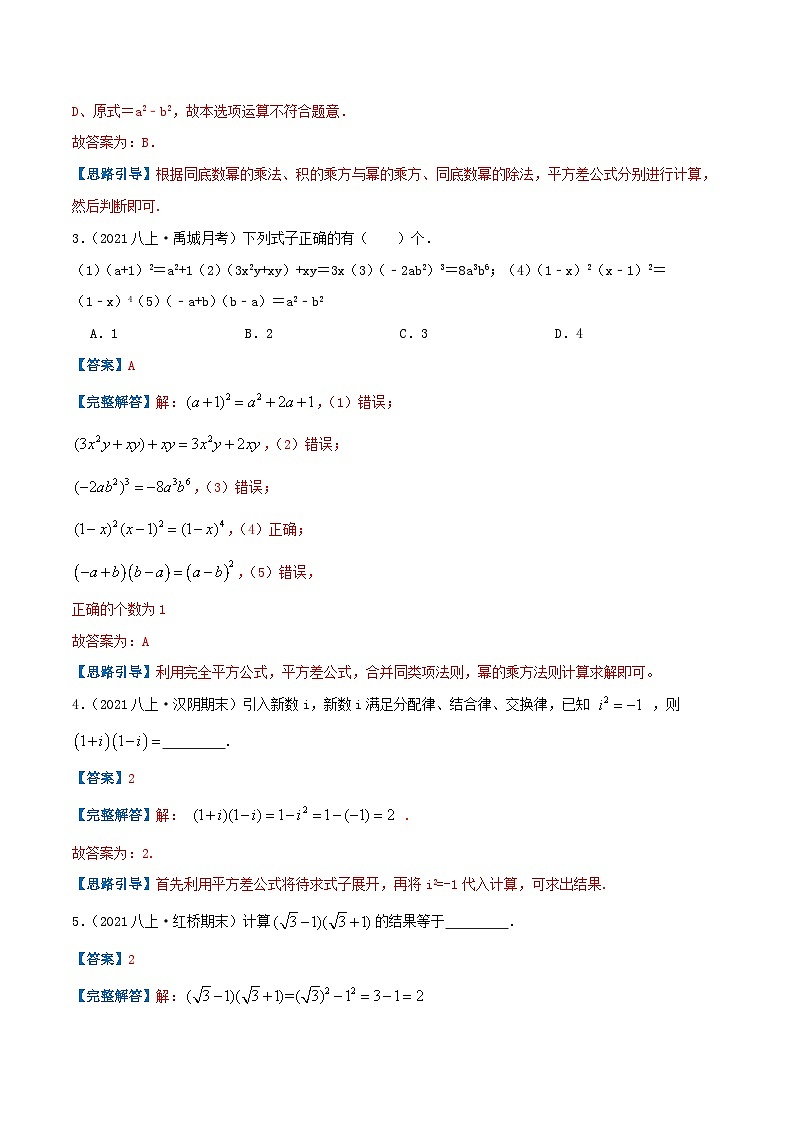 【同步讲义】人教版数学八年级上册-（知识点+基础练+提高练）14.2 乘法公式 讲义02
