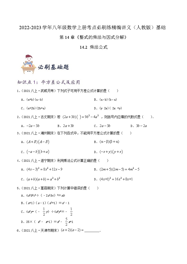 【同步讲义】人教版数学八年级上册-（知识点+基础练+提高练）14.2 乘法公式 讲义01