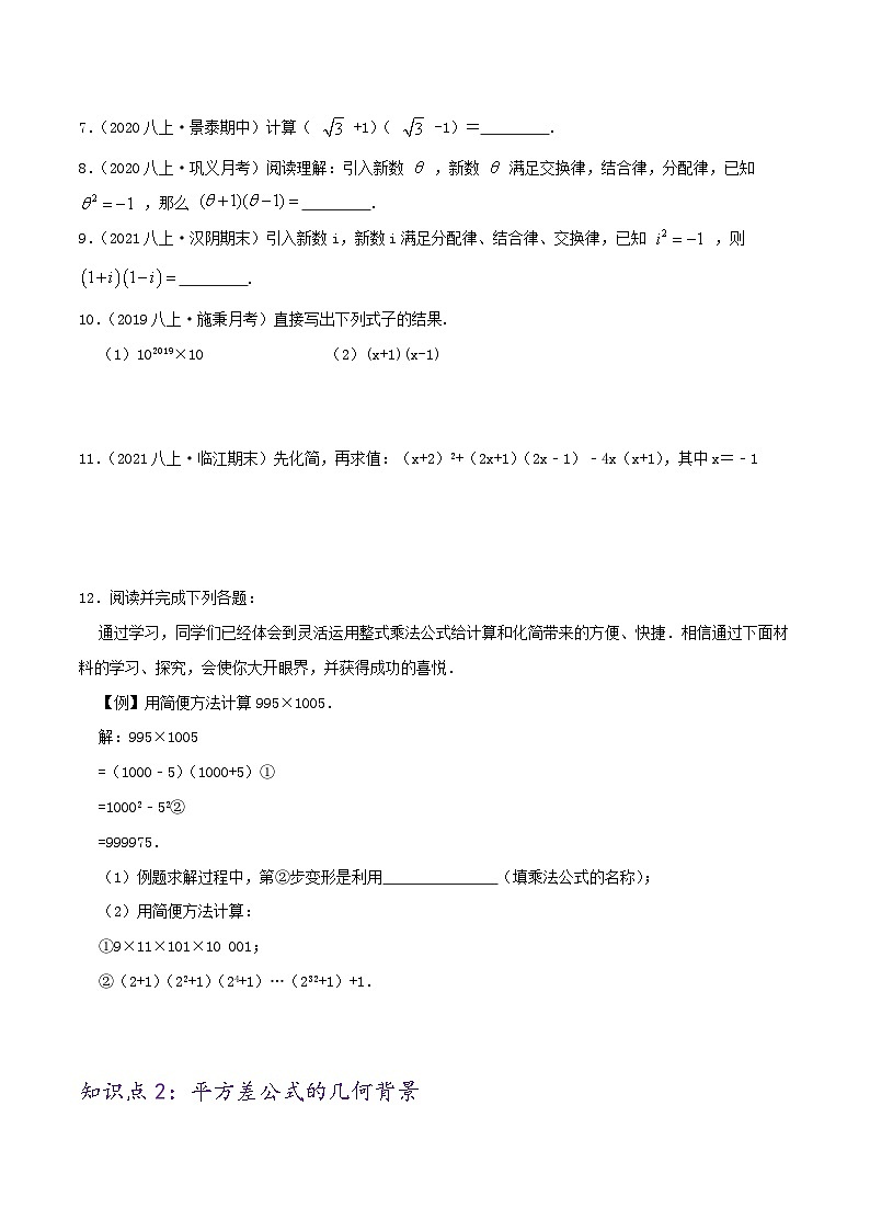 【同步讲义】人教版数学八年级上册-（知识点+基础练+提高练）14.2 乘法公式 讲义02