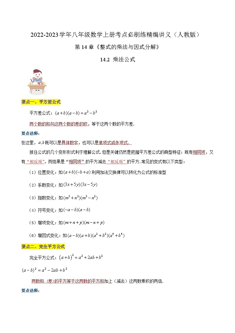 【同步讲义】人教版数学八年级上册-（知识点+基础练+提高练）14.2 乘法公式 讲义01