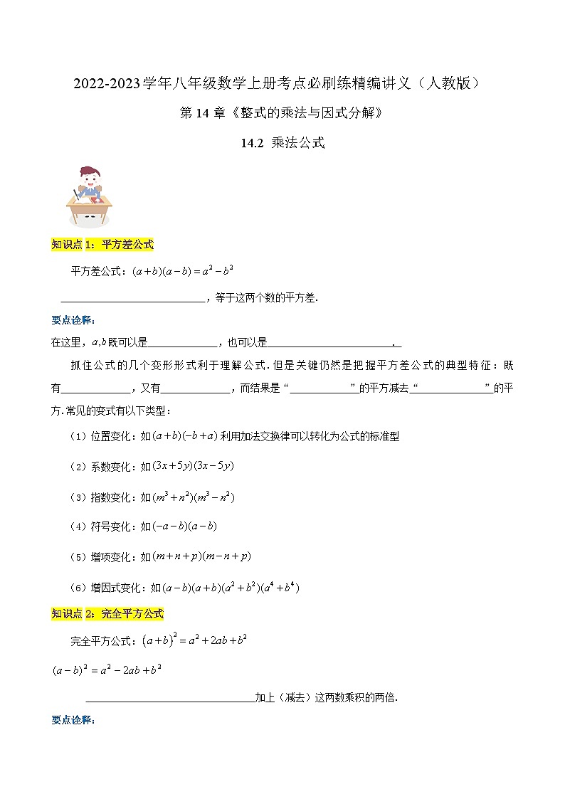 【同步讲义】人教版数学八年级上册-（知识点+基础练+提高练）14.2 乘法公式 讲义01