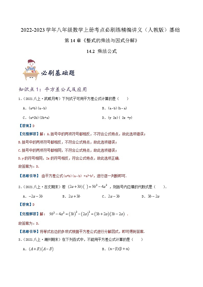 【同步讲义】人教版数学八年级上册-（知识点+基础练+提高练）14.2 乘法公式 讲义01