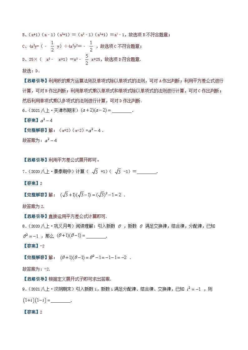 【同步讲义】人教版数学八年级上册-（知识点+基础练+提高练）14.2 乘法公式 讲义03