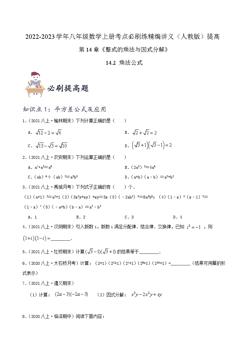 【同步讲义】人教版数学八年级上册-（知识点+基础练+提高练）14.2 乘法公式 讲义01