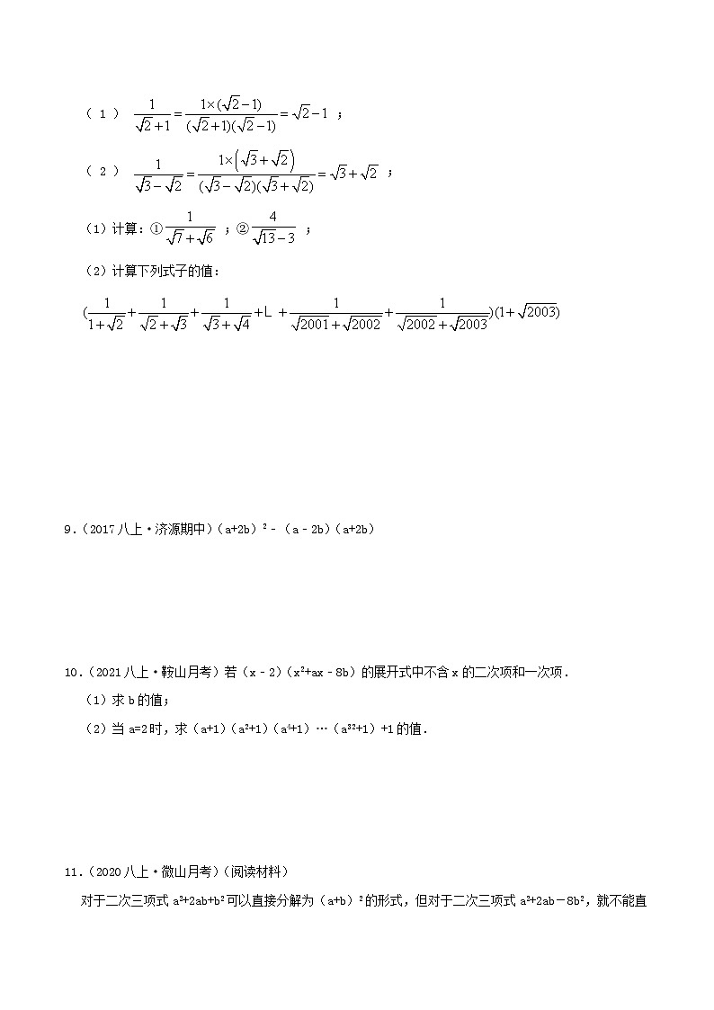 【同步讲义】人教版数学八年级上册-（知识点+基础练+提高练）14.2 乘法公式 讲义02
