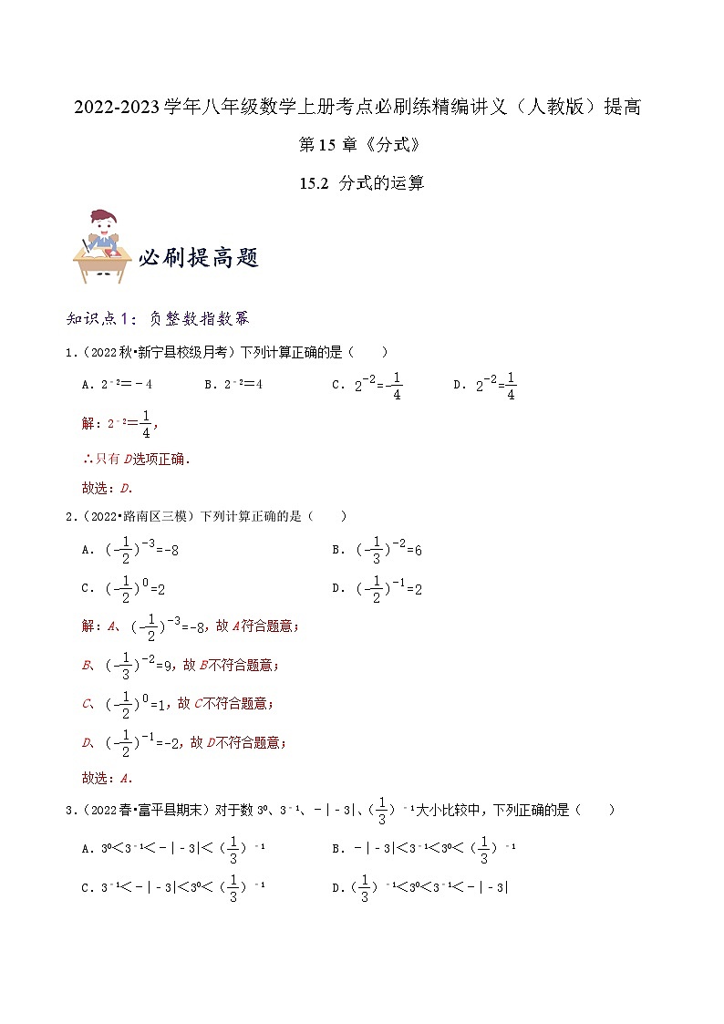 【同步讲义】人教版数学八年级上册-（知识点+基础练+提高练）【15.2 分式的运算】 讲义01
