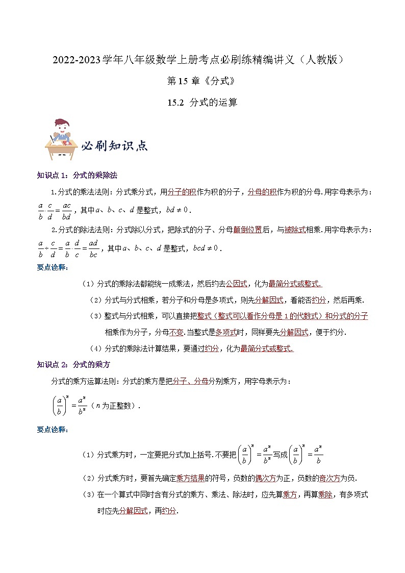 【同步讲义】人教版数学八年级上册-（知识点+基础练+提高练）【15.2 分式的运算】 讲义01