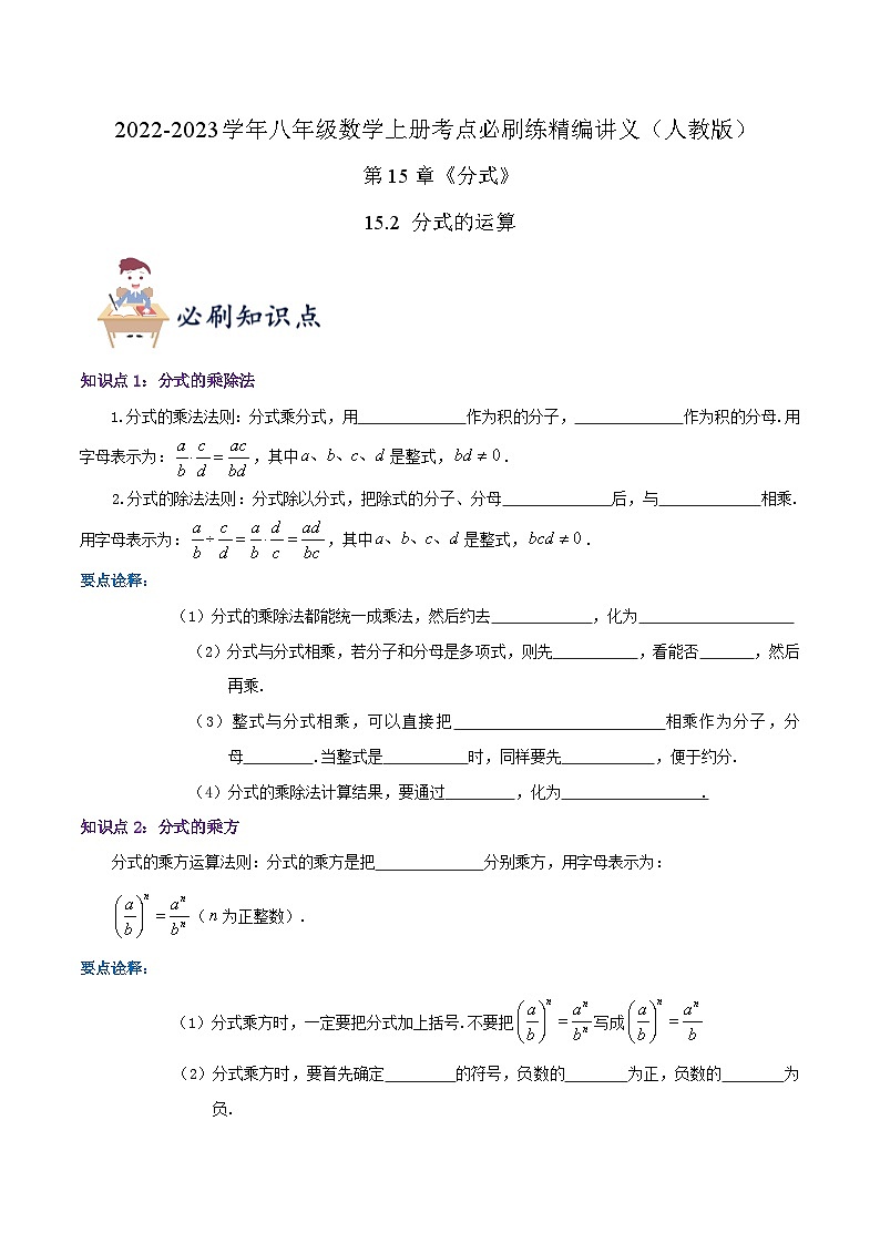 【同步讲义】人教版数学八年级上册-（知识点+基础练+提高练）【15.2 分式的运算】 讲义01