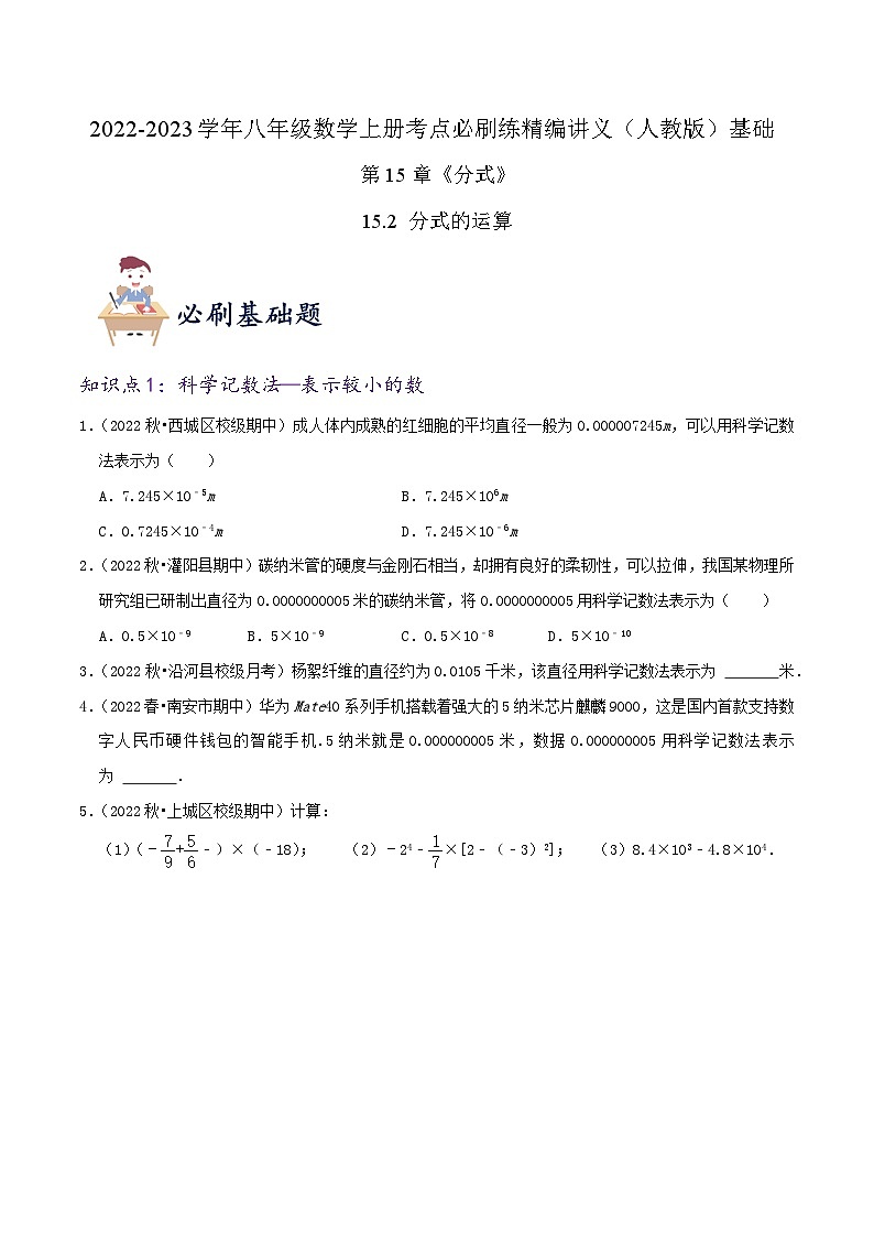 【同步讲义】人教版数学八年级上册-（知识点+基础练+提高练）【15.2 分式的运算】 讲义01