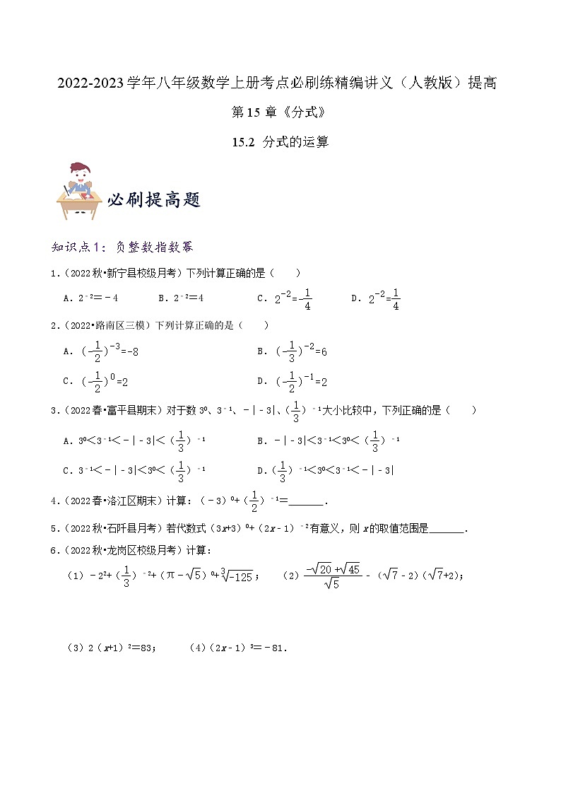 【同步讲义】人教版数学八年级上册-（知识点+基础练+提高练）【15.2 分式的运算】 讲义01