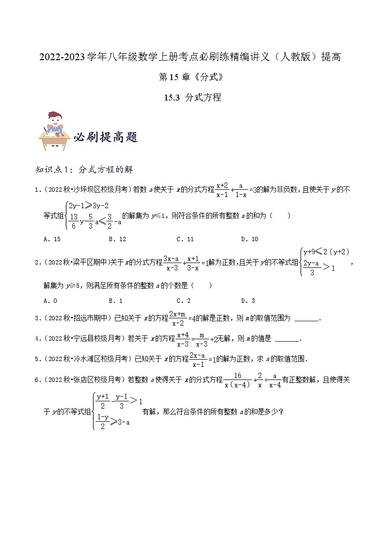 【同步讲义】人教版数学八年级上册-（知识点+基础练+提高练）【15.3 分式方程】 讲义01