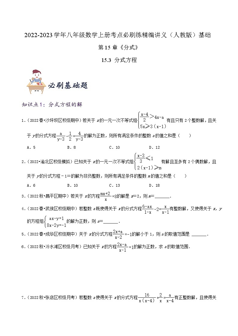 【同步讲义】人教版数学八年级上册-（知识点+基础练+提高练）【15.3 分式方程】 讲义01