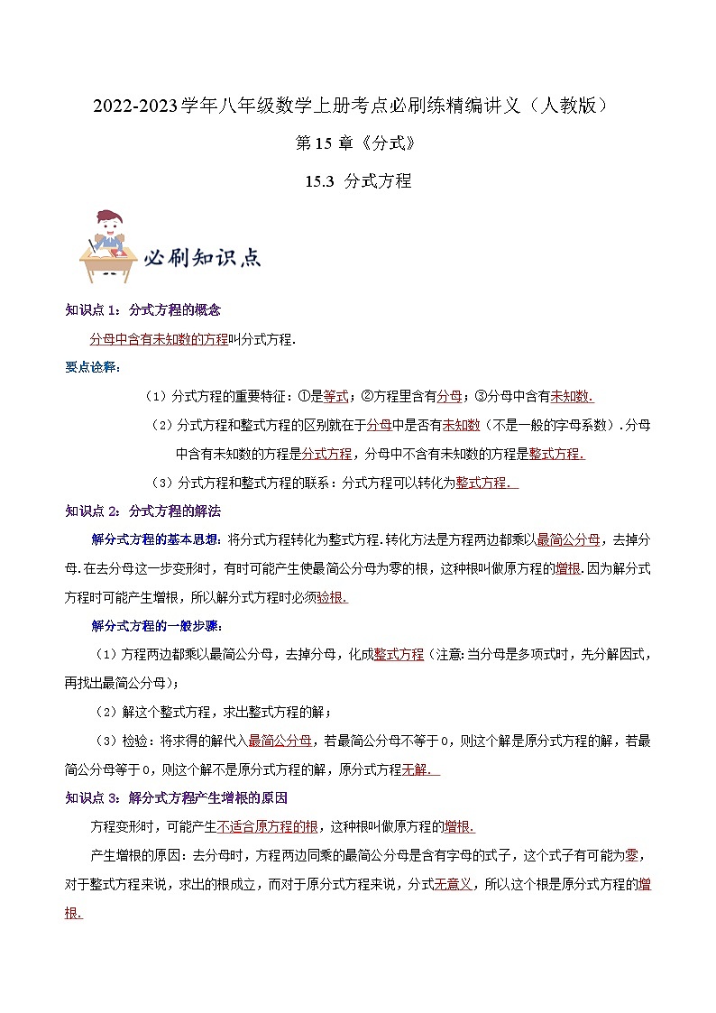 【同步讲义】人教版数学八年级上册-（知识点+基础练+提高练）【15.3 分式方程】 讲义01