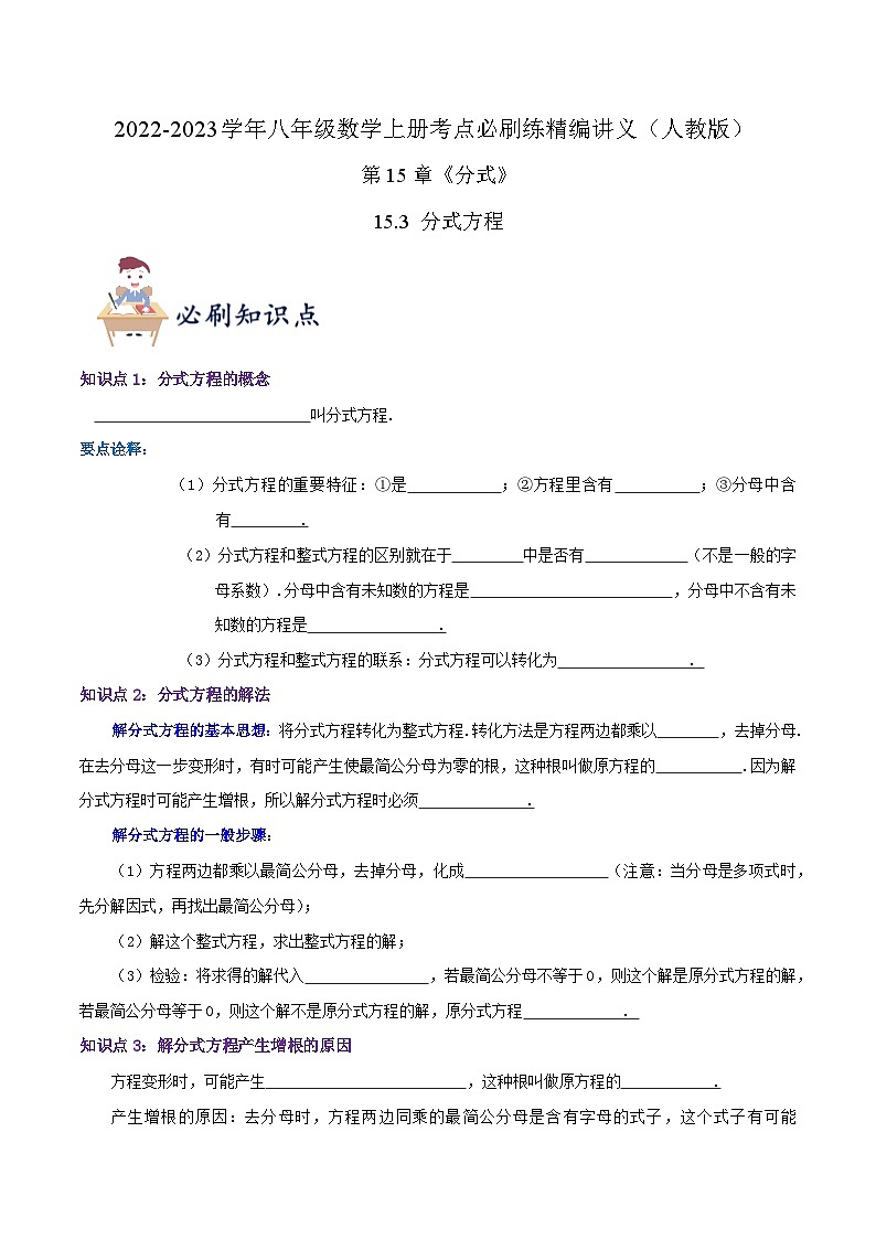 【同步讲义】人教版数学八年级上册-（知识点+基础练+提高练）【15.3 分式方程】 讲义01