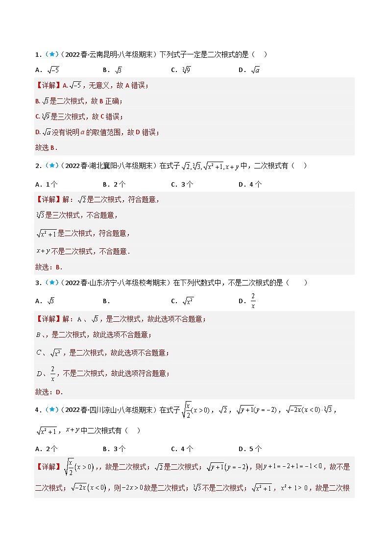 【同步知识讲义】人教版数学八年级下册-16.1 二次根式 知识点剖析讲义（原卷版+解析版）02