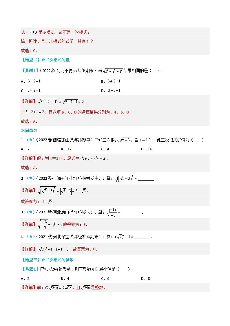 【同步知识讲义】人教版数学八年级下册-16.1 二次根式 知识点剖析讲义（原卷版+解析版）03