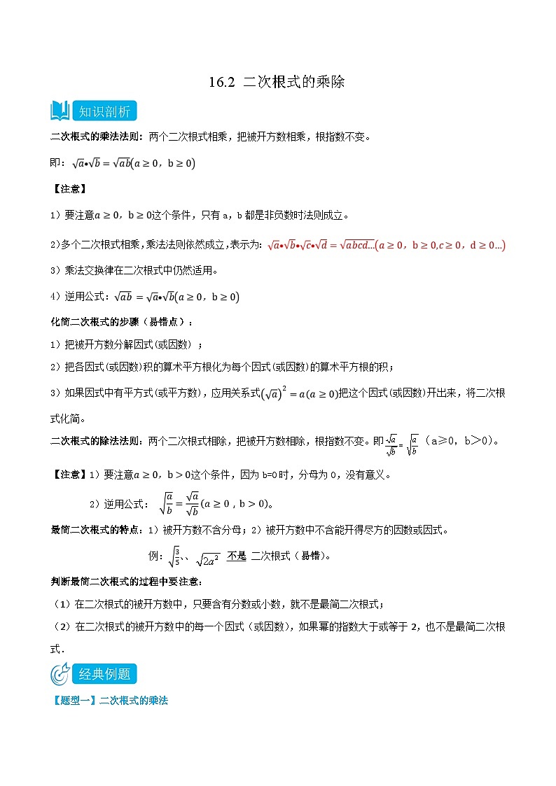 【同步知识讲义】人教版数学八年级下册-16.2 二次根式的乘除 知识点剖析讲义（原卷版+解析版）01