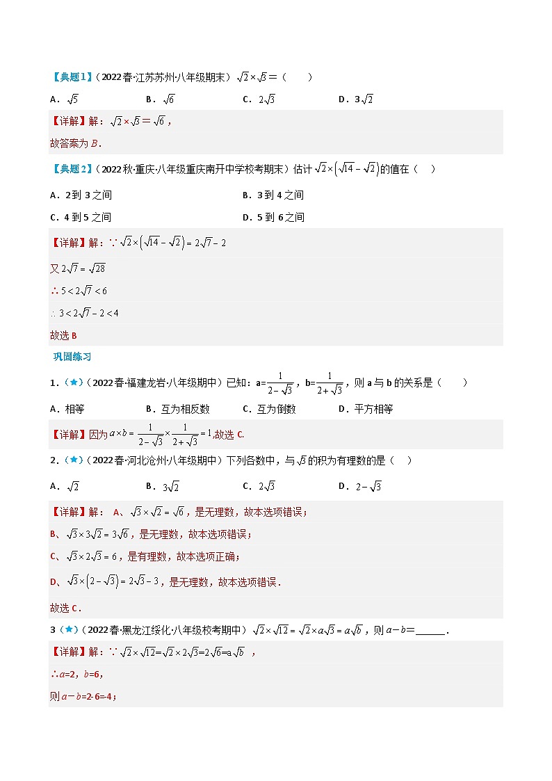 【同步知识讲义】人教版数学八年级下册-16.2 二次根式的乘除 知识点剖析讲义（原卷版+解析版）02