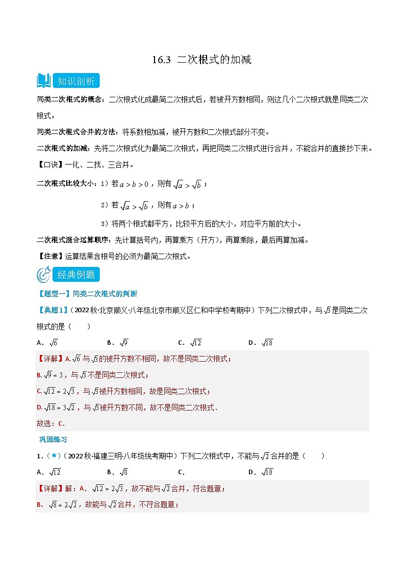 【同步知识讲义】人教版数学八年级下册-16.3 二次根式的加减 知识点剖析讲义（原卷版+解析版）01