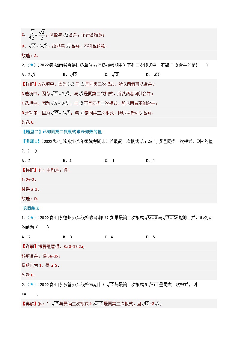 【同步知识讲义】人教版数学八年级下册-16.3 二次根式的加减 知识点剖析讲义（原卷版+解析版）02