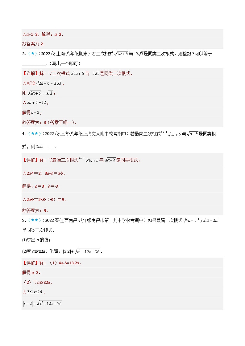 【同步知识讲义】人教版数学八年级下册-16.3 二次根式的加减 知识点剖析讲义（原卷版+解析版）03