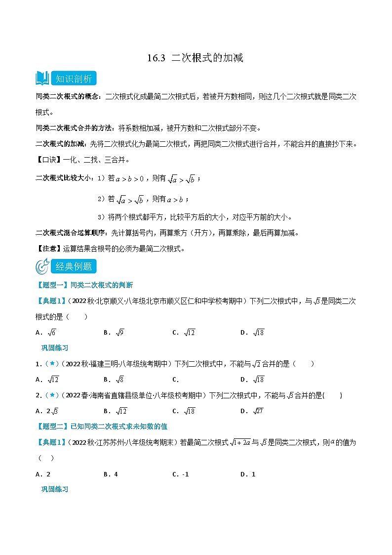 【同步知识讲义】人教版数学八年级下册-16.3 二次根式的加减 知识点剖析讲义（原卷版+解析版）01