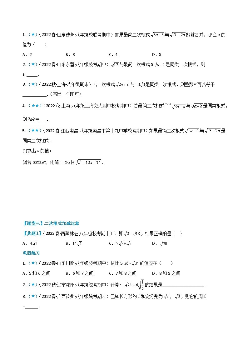 【同步知识讲义】人教版数学八年级下册-16.3 二次根式的加减 知识点剖析讲义（原卷版+解析版）02