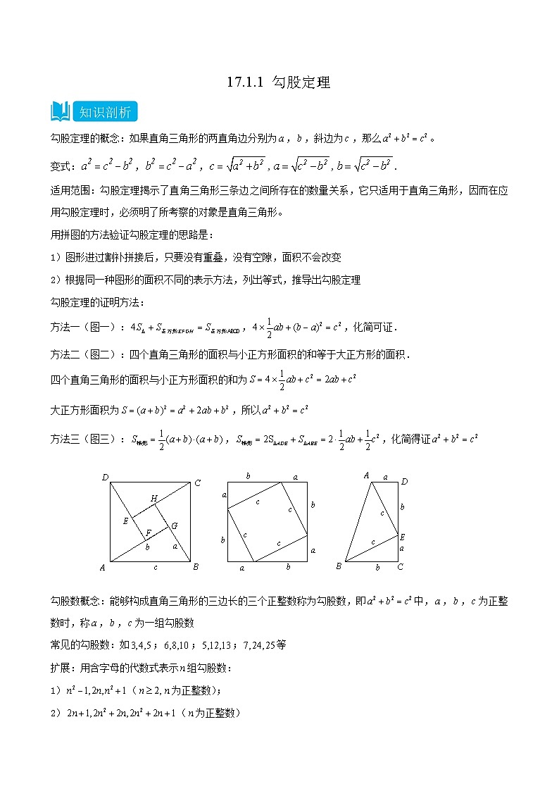 【同步知识讲义】人教版数学八年级下册-17.1.1 勾股定理 知识点剖析讲义（原卷版+解析版）01