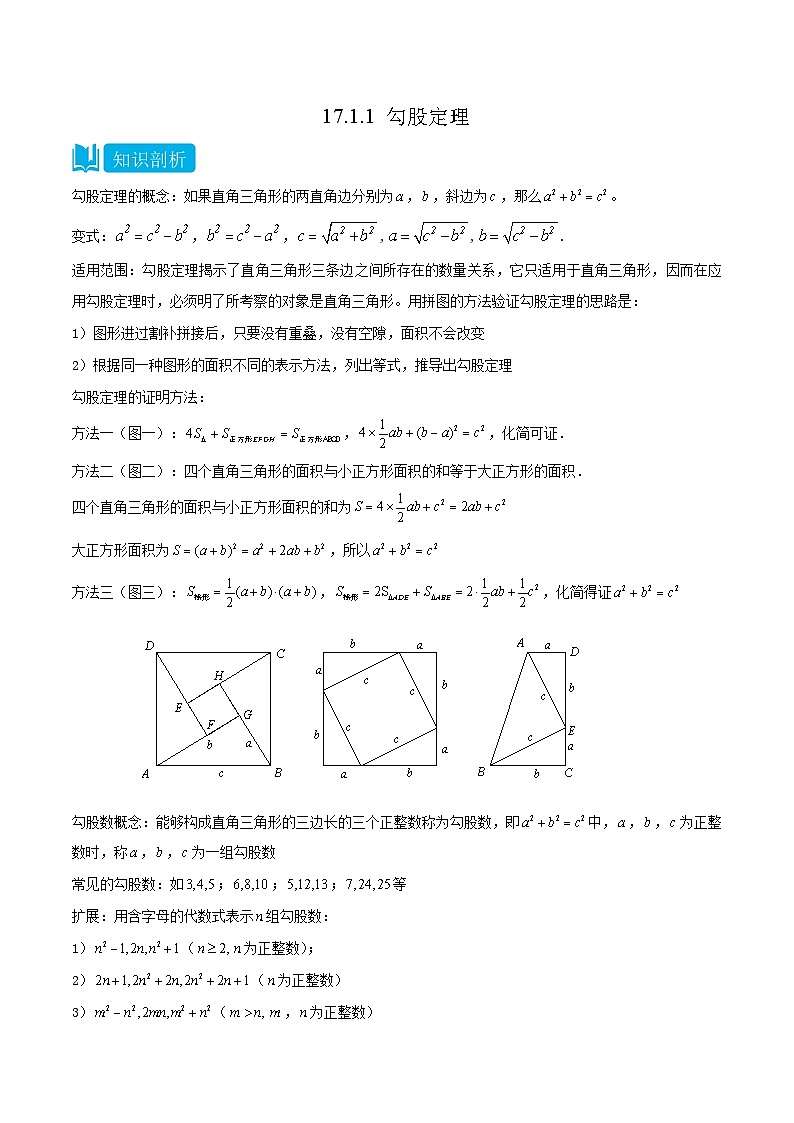 【同步知识讲义】人教版数学八年级下册-17.1.1 勾股定理 知识点剖析讲义（原卷版+解析版）01