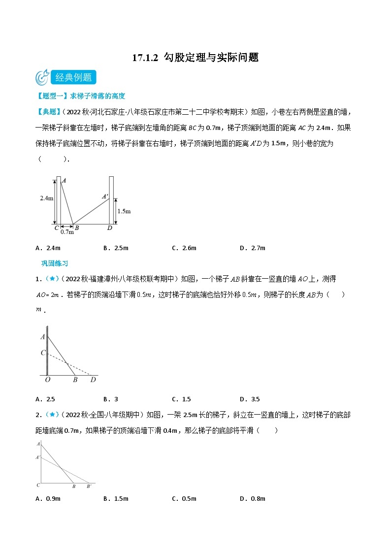 【同步知识讲义】人教版数学八年级下册-17.1.2 勾股定理与实际问题 知识点剖析讲义（原卷版+解析版）01