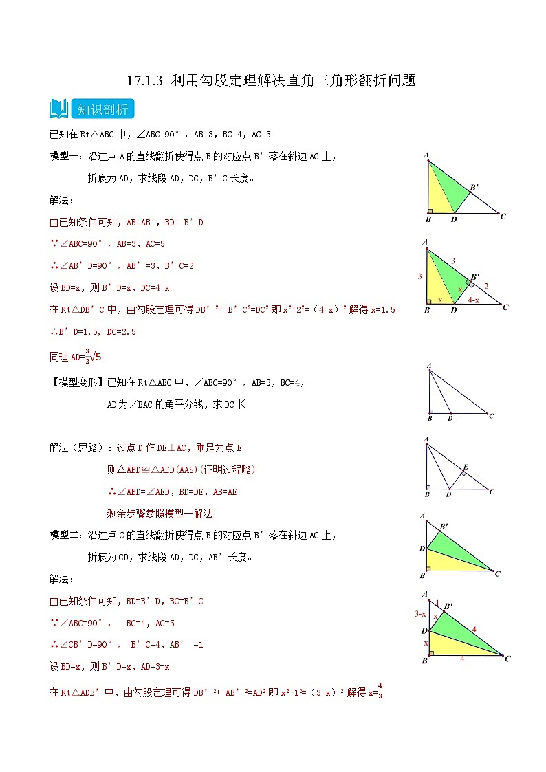 【同步知识讲义】人教版数学八年级下册-17.1.3 利用勾股定理解决直角三角形翻折问题 知识点剖析讲义（原卷版+解析版）01