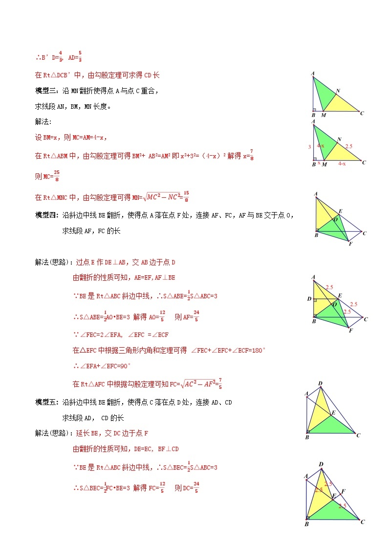【同步知识讲义】人教版数学八年级下册-17.1.3 利用勾股定理解决直角三角形翻折问题 知识点剖析讲义（原卷版+解析版）02