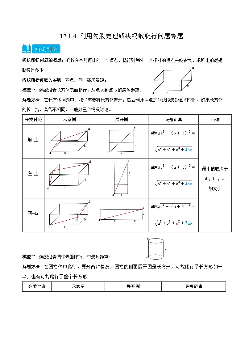 【同步知识讲义】人教版数学八年级下册-17.1.4 利用勾股定理解决蚂蚁爬行问题专题 知识点剖析讲义（原卷版+解析版）01