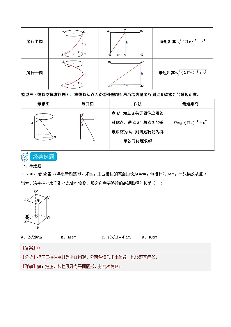 【同步知识讲义】人教版数学八年级下册-17.1.4 利用勾股定理解决蚂蚁爬行问题专题 知识点剖析讲义（原卷版+解析版）02