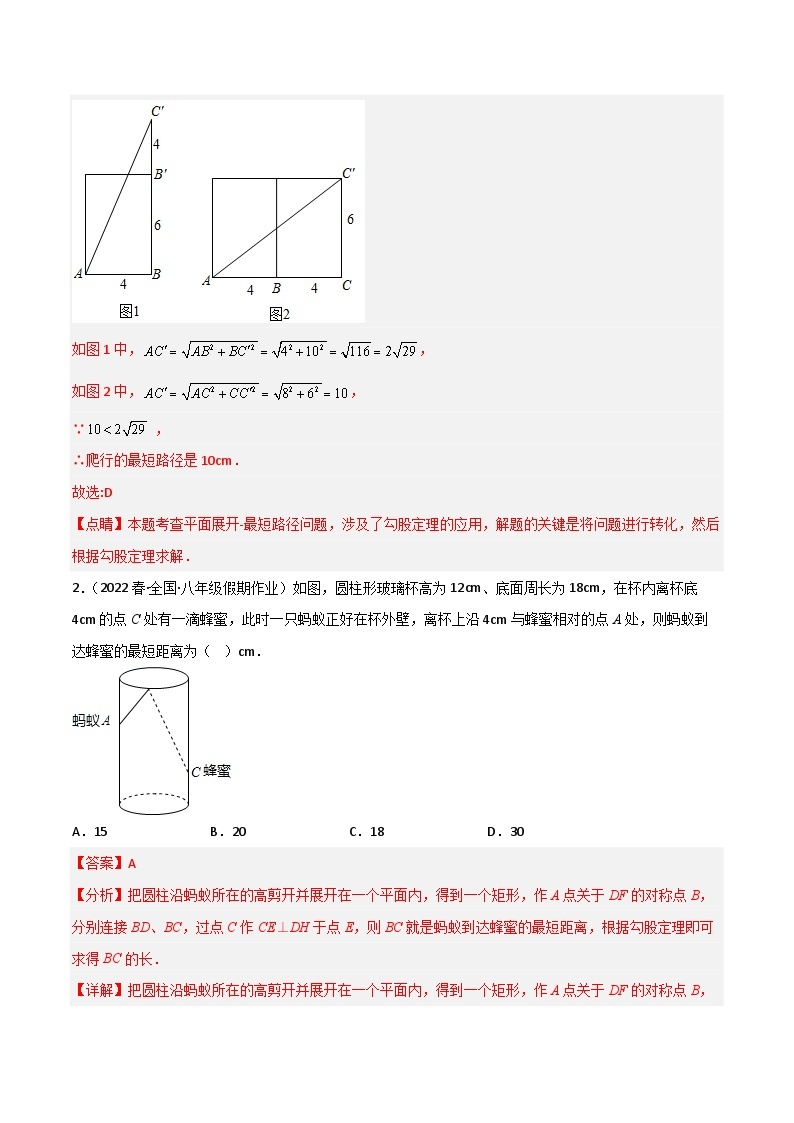 【同步知识讲义】人教版数学八年级下册-17.1.4 利用勾股定理解决蚂蚁爬行问题专题 知识点剖析讲义（原卷版+解析版）03